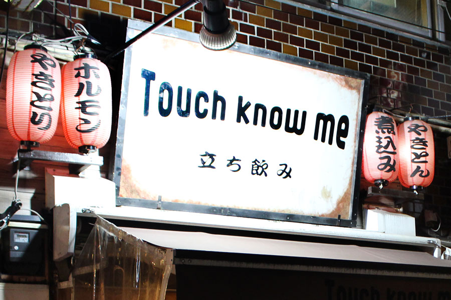 Touch Know Me 祭り店